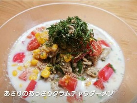 あさりのあっさりクラムチャウダーメン