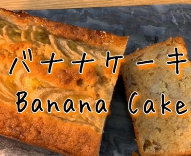 しっとりほろりバナナケーキの写真