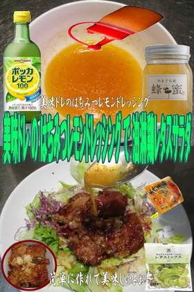 美味ドレはちみつレモン油淋鶏レタスサラダ
