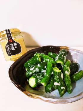 薫の塩麹にんにくでバリバリきゅうり