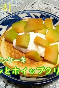 薄力粉パンケーキ ホイップクリームメロン