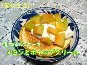 薄力粉パンケーキ ホイップクリームメロン