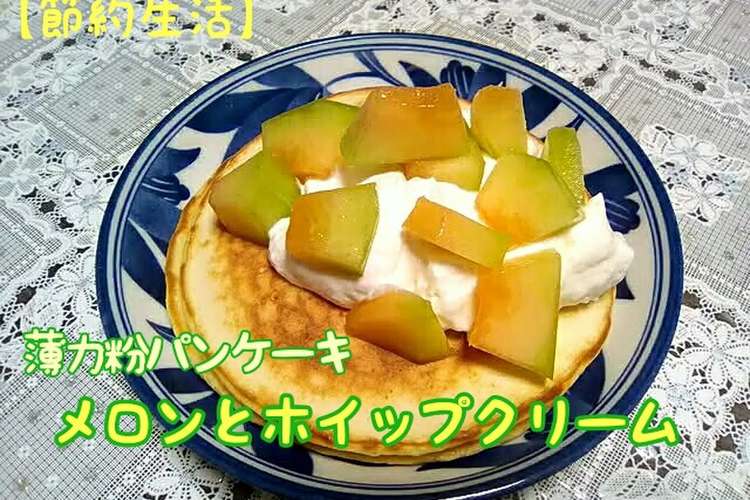薄力粉パンケーキ ホイップクリームメロン レシピ 作り方 By 自由人ukikumo クックパッド
