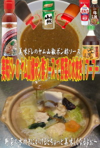 美味ドレのヤム山椒ポン酢ソース野菜水炊き