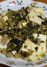 豆腐・挽肉・高菜の炒め物