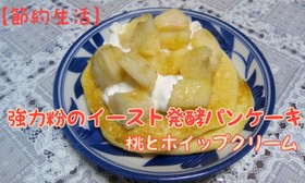 強力粉の発酵パンケーキ