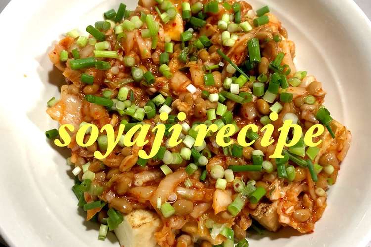 厚揚げ焼きにキムチ納豆かけ レシピ 作り方 By そやじ クックパッド 簡単おいしいみんなのレシピが352万品