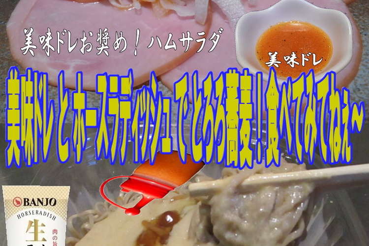 美味ドレとホースラディッシュでとろろ蕎麦 レシピ 作り方 By キングコングｍｋ クックパッド 簡単おいしいみんなのレシピが352万品