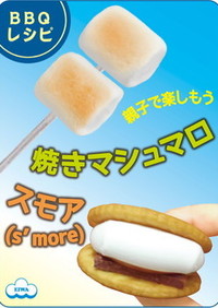 BBQ定番デザート焼きマシュマロ＆スモア