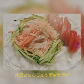 大根と人参のシャキシャキサラダ