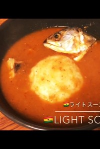 アフリカ ガーナ料理 本格 ライトスープ