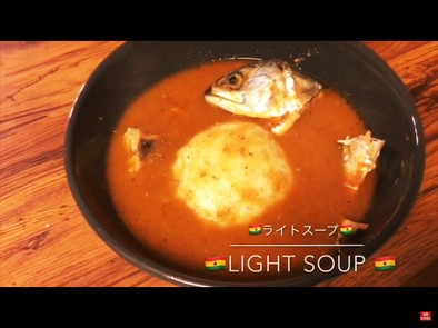 アフリカ ガーナ料理 本格 ライトスープの写真