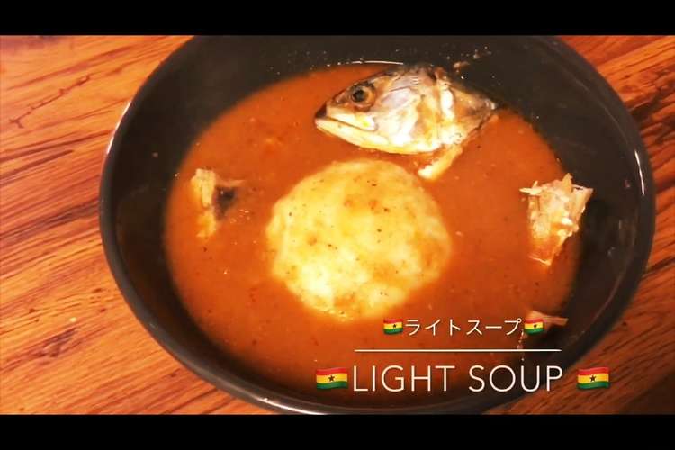 アフリカ ガーナ料理 本格 ライトスープ レシピ 作り方 By Etwレシピ動画 クックパッド 簡単おいしいみんなのレシピが352万品