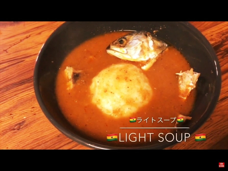 アフリカ ガーナ料理 本格 ライトスープの画像
