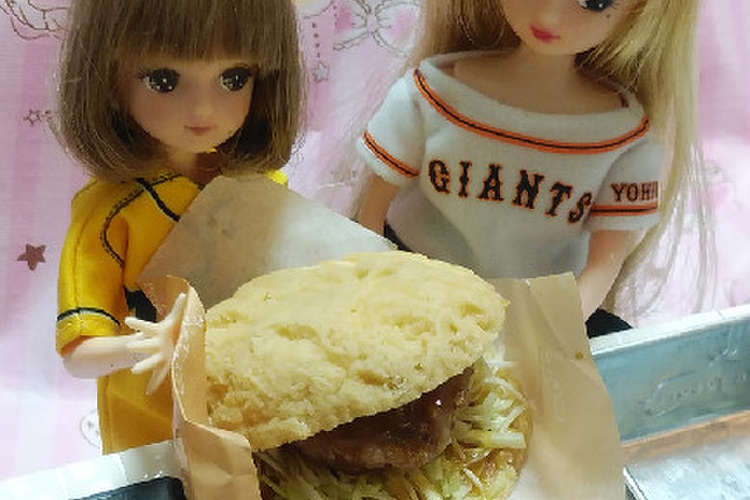 リカちゃんサイズ 東京ドームバーガーയꕤ レシピ 作り方 By ゆち虎 クックパッド 簡単おいしいみんなのレシピが359万品