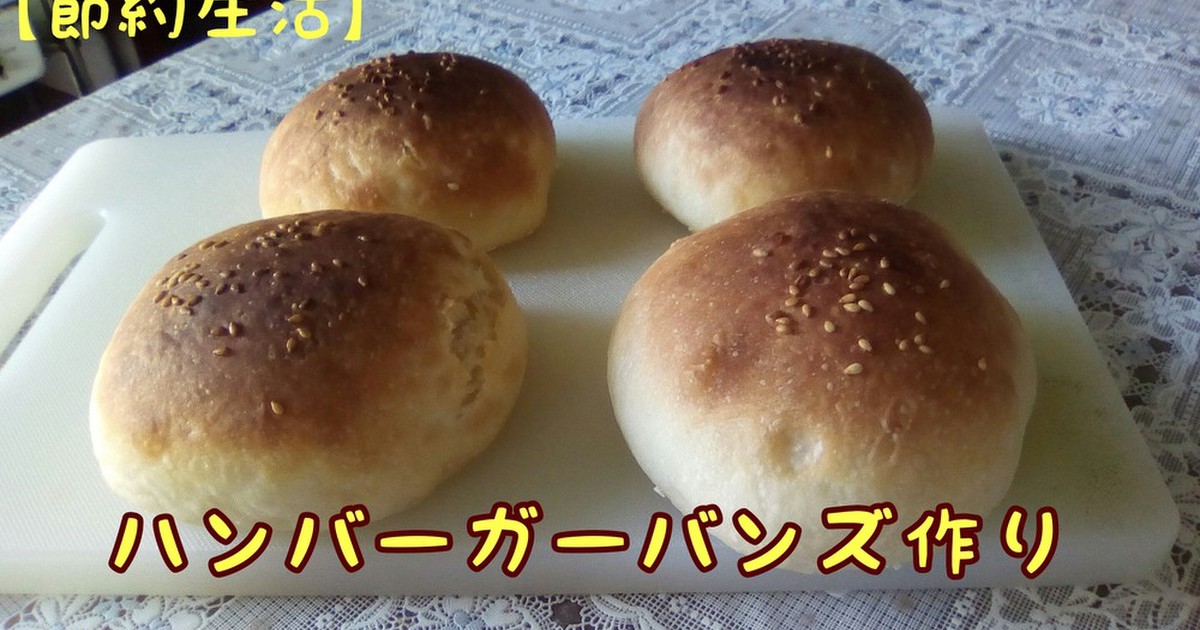 簡単かきまぜパン ハンバーガーバンズ レシピ 作り方 By 自由人ukikumo クックパッド 簡単おいしいみんなのレシピが354万品