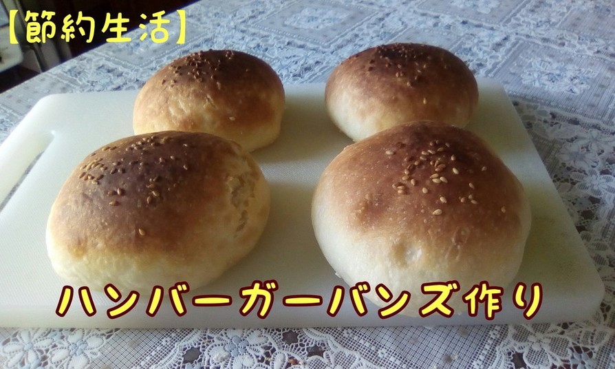 簡単かきまぜパン ハンバーガーバンズの画像