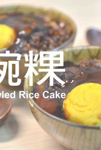 台湾風-米の茶碗蒸し★okane☆