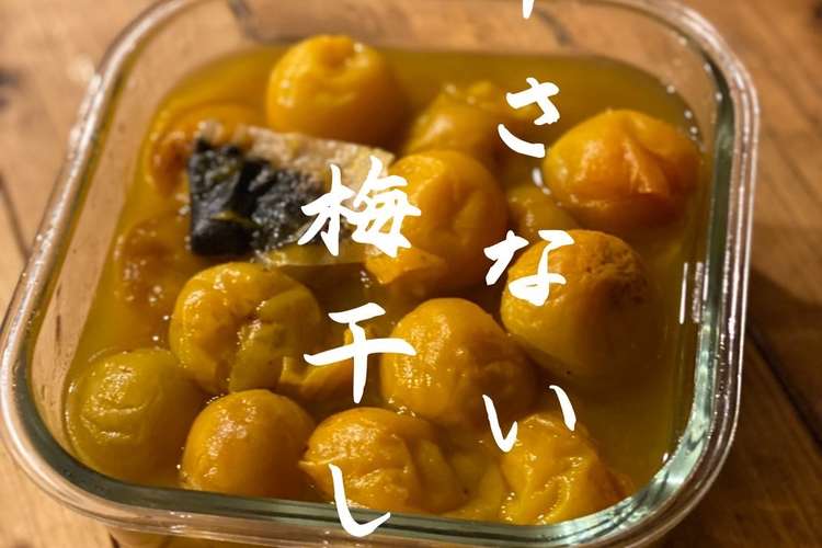 超簡単手づくり干さない梅干し Qcw レシピ 作り方 By 北海道ゆーこりん クックパッド 簡単おいしいみんなのレシピが365万品