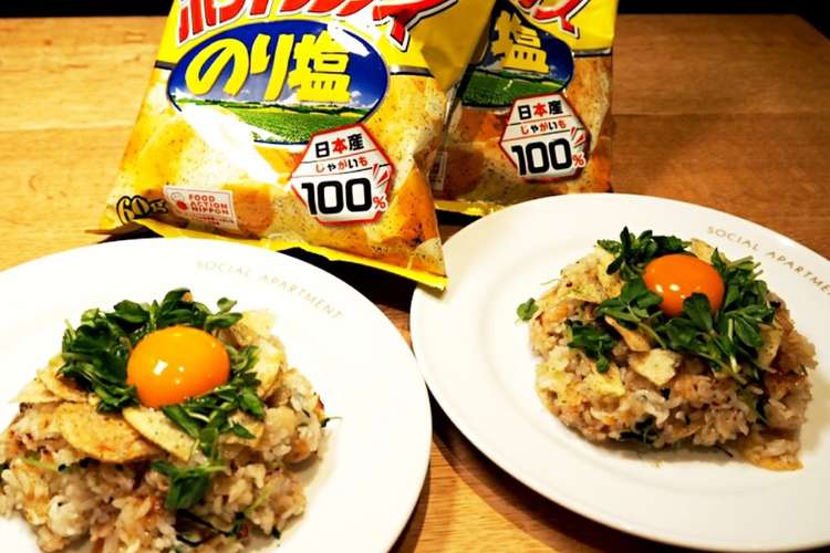 天気の子より のり塩ポテチチャーハン レシピ 作り方 By Otowaのまっすー クックパッド 簡単おいしいみんなのレシピが354万品