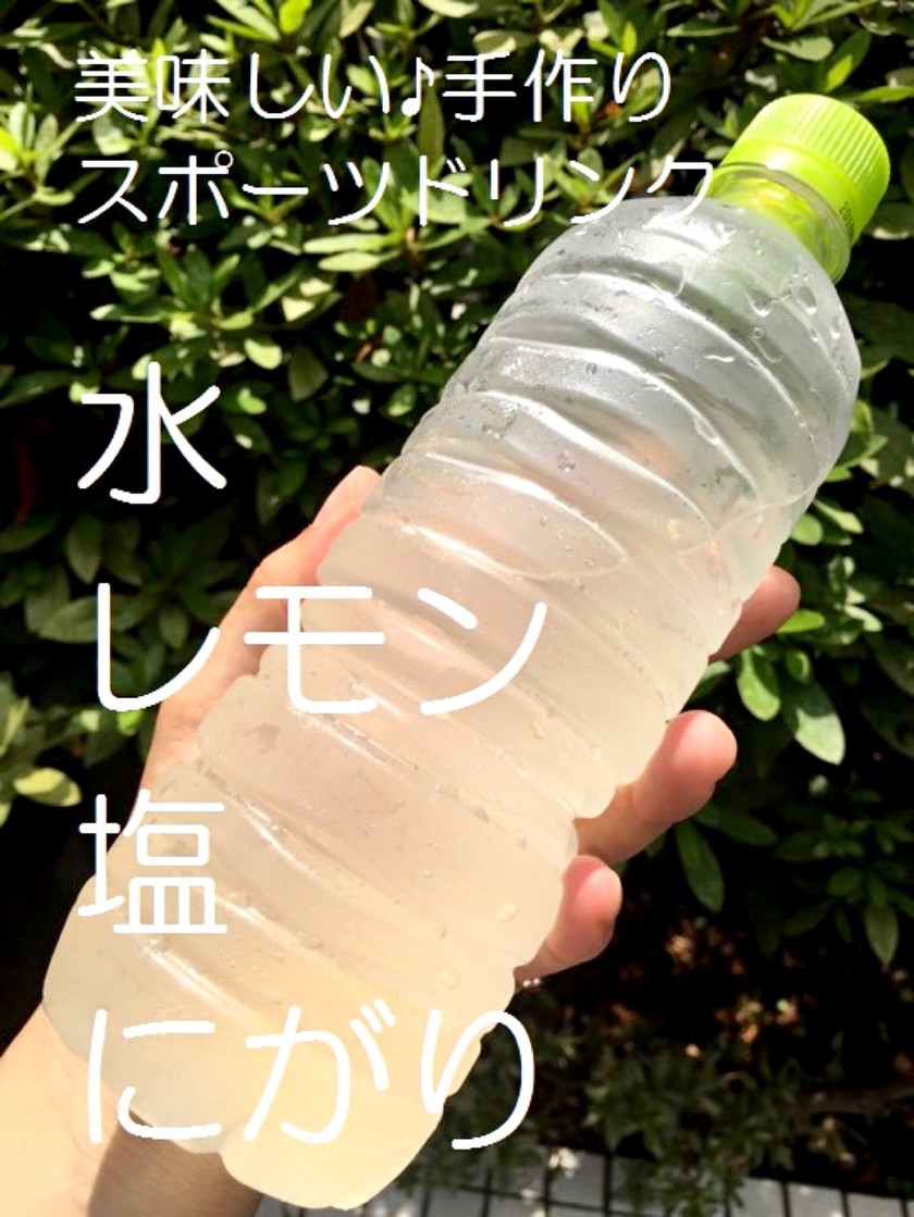 安全・美味しい！手作りスポーツドリンク。 by 管理栄養士Sally 【クックパッド】 簡単おいしいみんなのレシピが