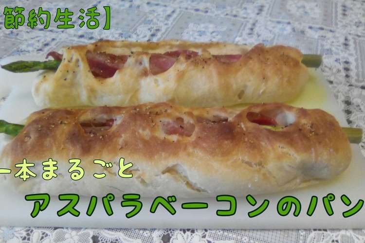 簡単かき混ぜパン アスパラベーコンのパン レシピ 作り方 By 自由人ukikumo クックパッド 簡単おいしいみんなのレシピが356万品
