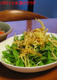 かりかりポテトと水菜のサラダ