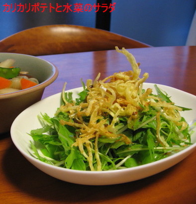 かりかりポテトと水菜のサラダの写真