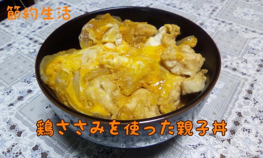 麺つゆを使った鶏ささみの親子丼の画像