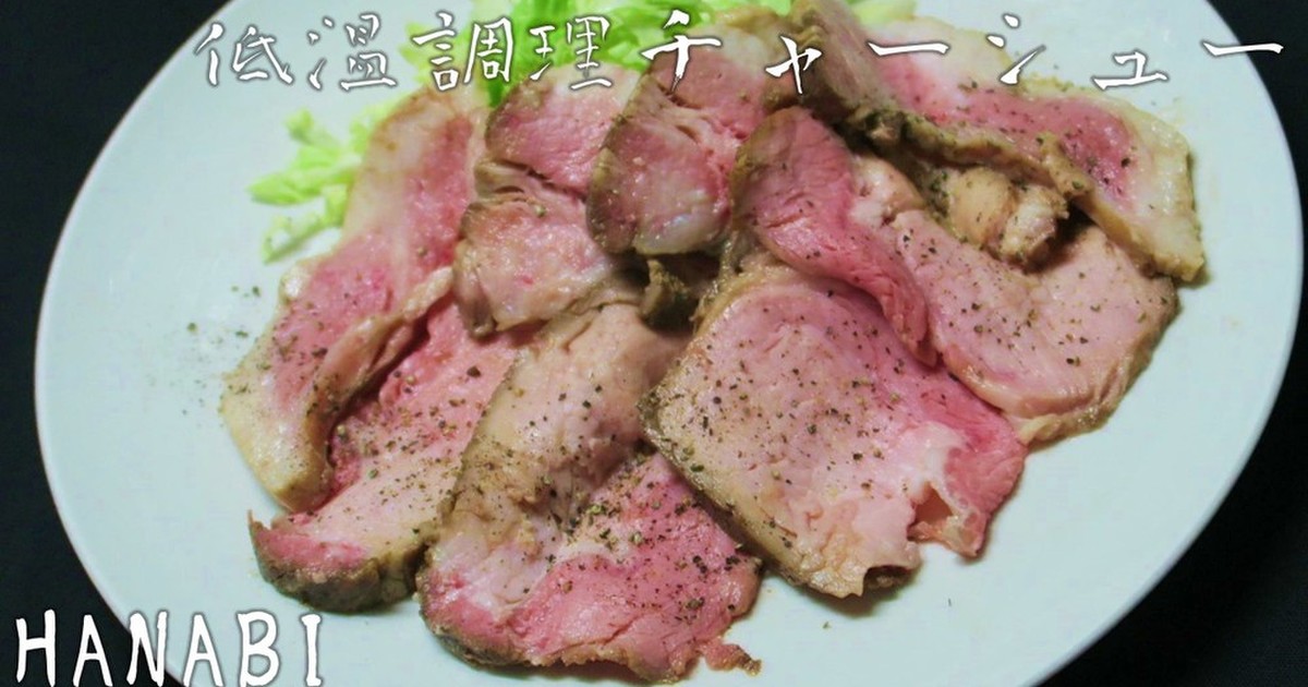 炊飯器を使った低温調理チャーシュー レシピ 作り方 By Scooking クックパッド 簡単おいしいみんなのレシピが360万品