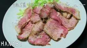 炊飯器を使った低温調理チャーシュー