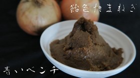 飴色たまねぎの作り方