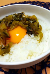 【龍愛】高菜漬けでたまごかけご飯