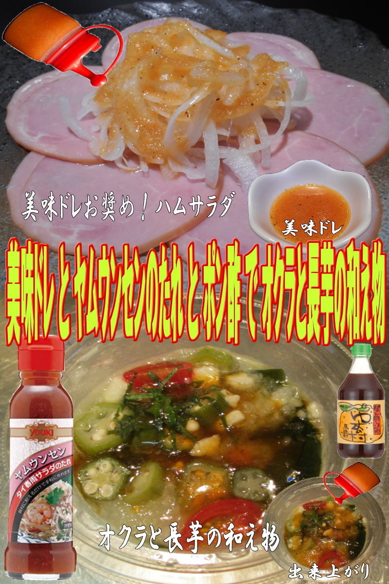 美味ドレとヤムポン酢オクラと長芋の和え物の画像
