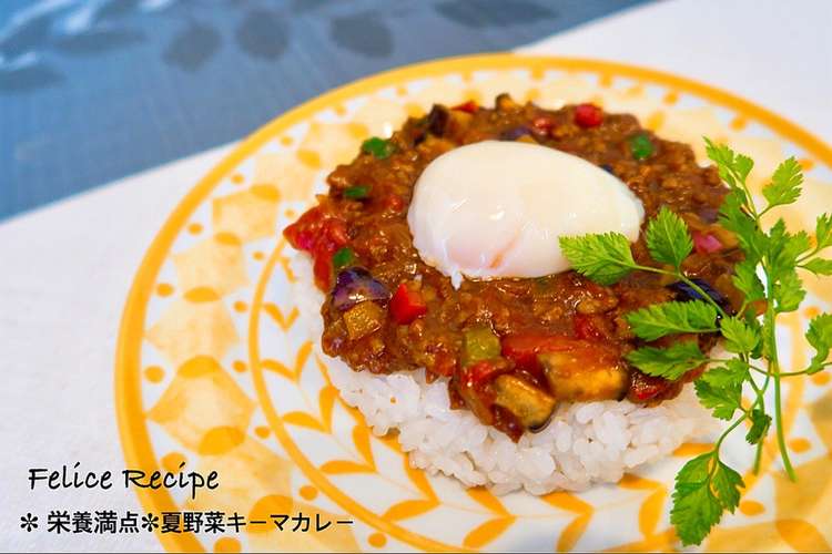 ランチに 夏野菜キーマカレー レシピ 作り方 By フェリーチェレシピ クックパッド
