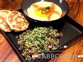 超簡単!本格レバノン料理タブレサラダ