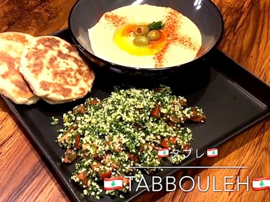 超簡単！本格レバノン料理タブレサラダの写真