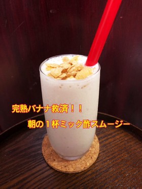 完熟バナナ救済朝の1杯ミック酢スムージー