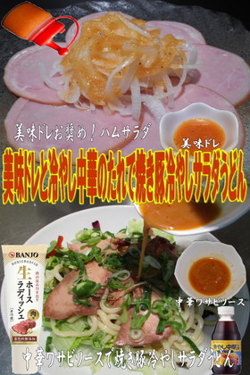 美味ドレの中華ワサビソースでうどんサラダ