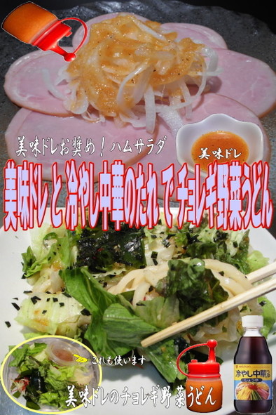 美味ドレ冷し中華たれチョレギうどんサラダの写真