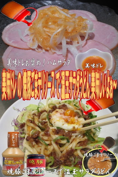 美味ドレの焼豚ごまテリSで温玉サラダ饂飩の写真