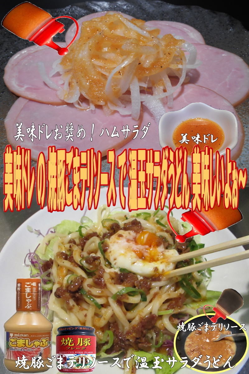 美味ドレの焼豚ごまテリSで温玉サラダ饂飩の画像