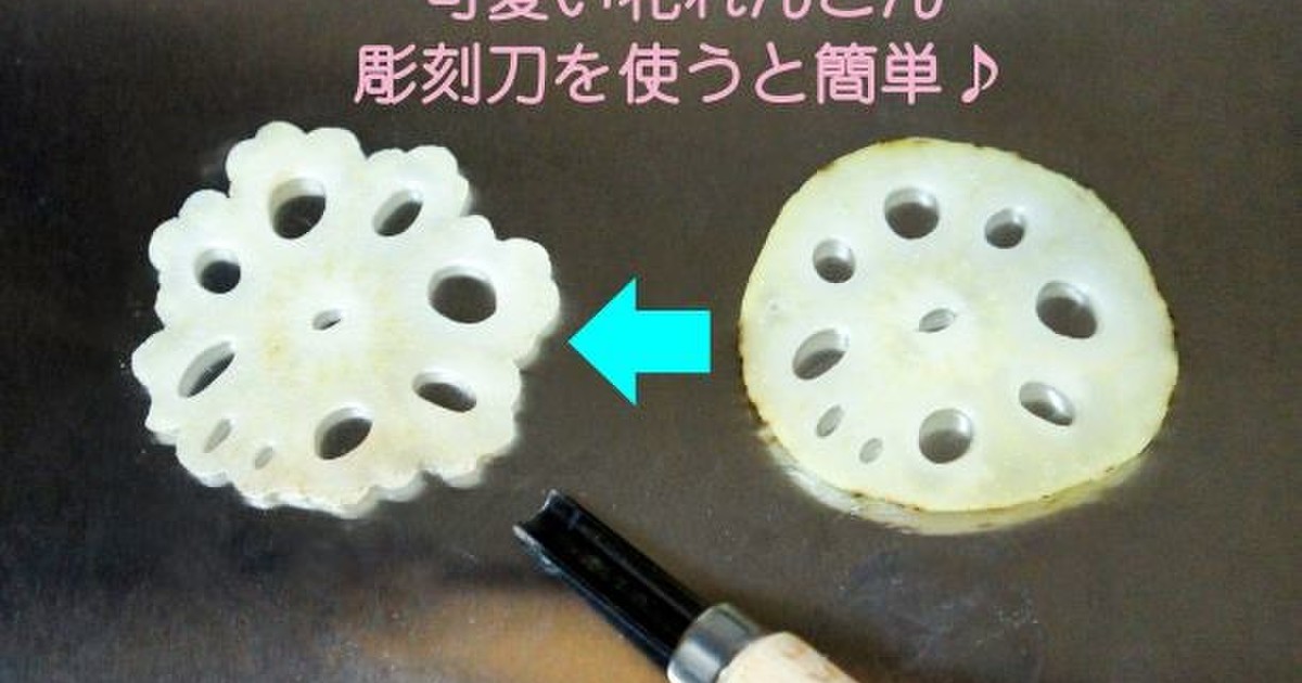 簡単飾り切り 花れんこん レシピ 作り方 By 飴細工師minori クックパッド 簡単おいしいみんなのレシピが366万品