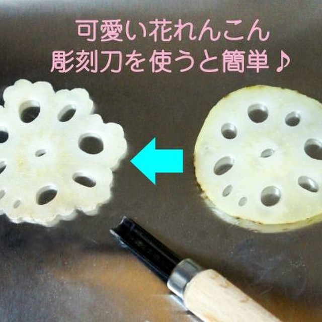 簡単飾り切り 花れんこん レシピ 作り方 By 飴細工師minori クックパッド
