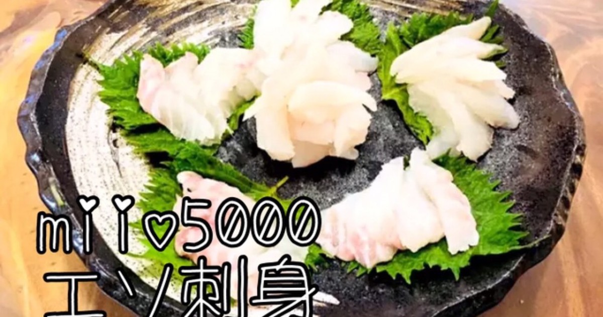 エソ 刺身 高級魚 レシピ 作り方 By Miio5000 クックパッド 簡単おいしいみんなのレシピが360万品