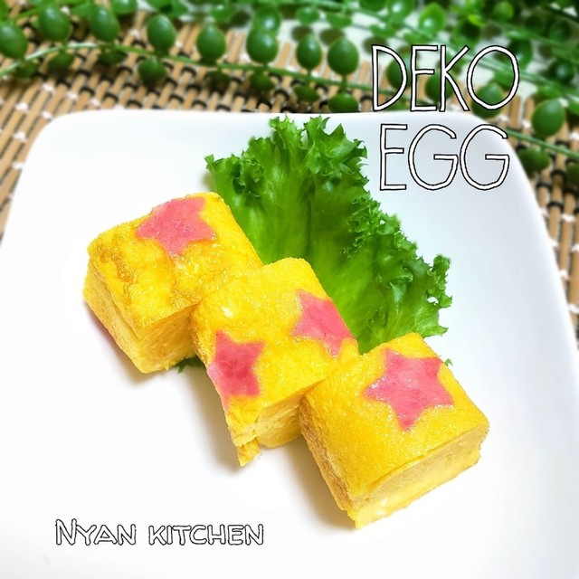 お弁当に デコロールな可愛い 卵焼き レシピ 作り方 By にｬん吉 クックパッド 簡単おいしいみんなのレシピが356万品