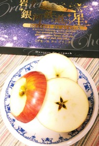 ☆林檎の切り方(star fruit？)
