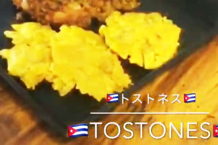 本格 簡単 南米 カリブ料理 トストネス レシピ 作り方 By Etwレシピ動画 クックパッド 簡単おいしいみんなのレシピが375万品