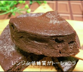 レンジde低糖質ガトーショコラ