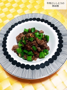 牛肉とししとうの炒め物